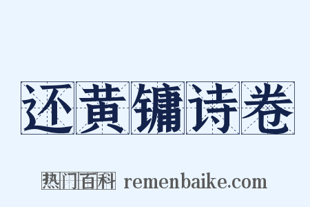 还黄镛诗卷是什么意思的图片